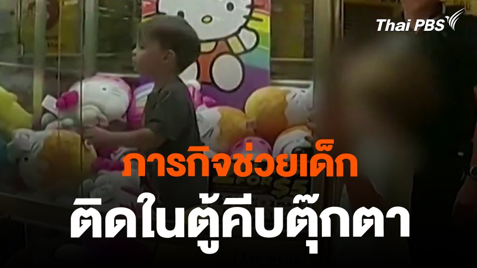ภารกิจช่วยเด็กติดในตู้คีบตุ๊กตา