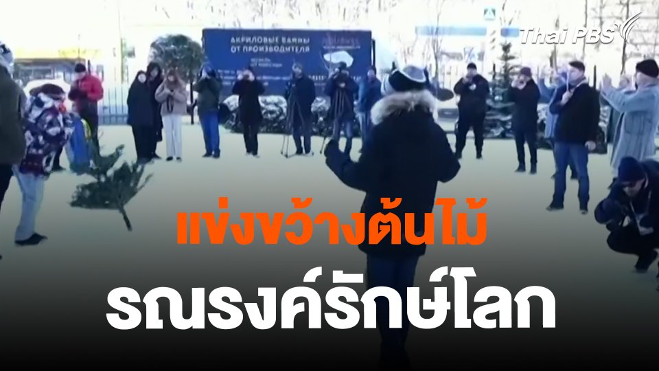 แข่งขว้างต้นไม้รณรงค์รักษ์โลก