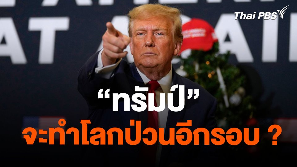 "ทรัมป์" จะทำโลกป่วนอีกรอบ ?