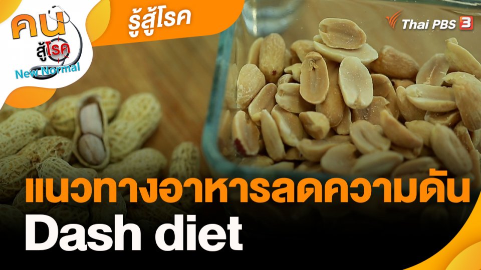 รู้สู้โรค : แนวทางอาหารลดความดัน Dash diet
