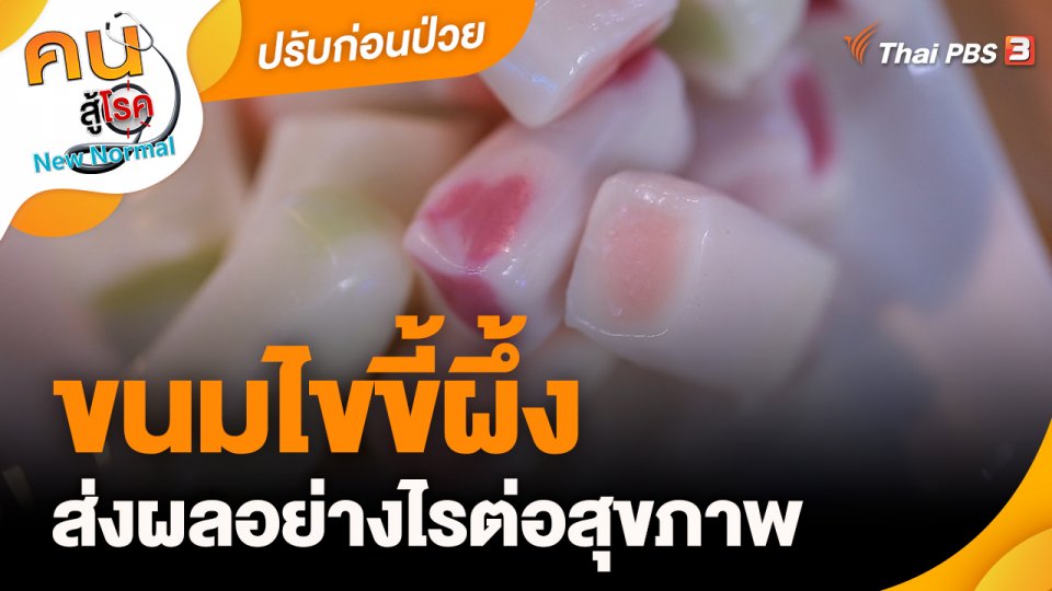 ปรับก่อนป่วย : ขนมไขขี้ผึ้ง ส่งผลอย่างไรต่อสุขภาพ