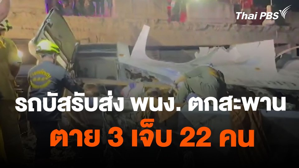 รถบัสรับส่ง พนง. ตกสะพาน ตาย 3 เจ็บ 22 คน