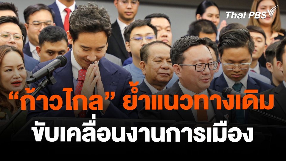 "ก้าวไกล" ย้ำแนวทางเดิมขับเคลื่อนงานการเมือง