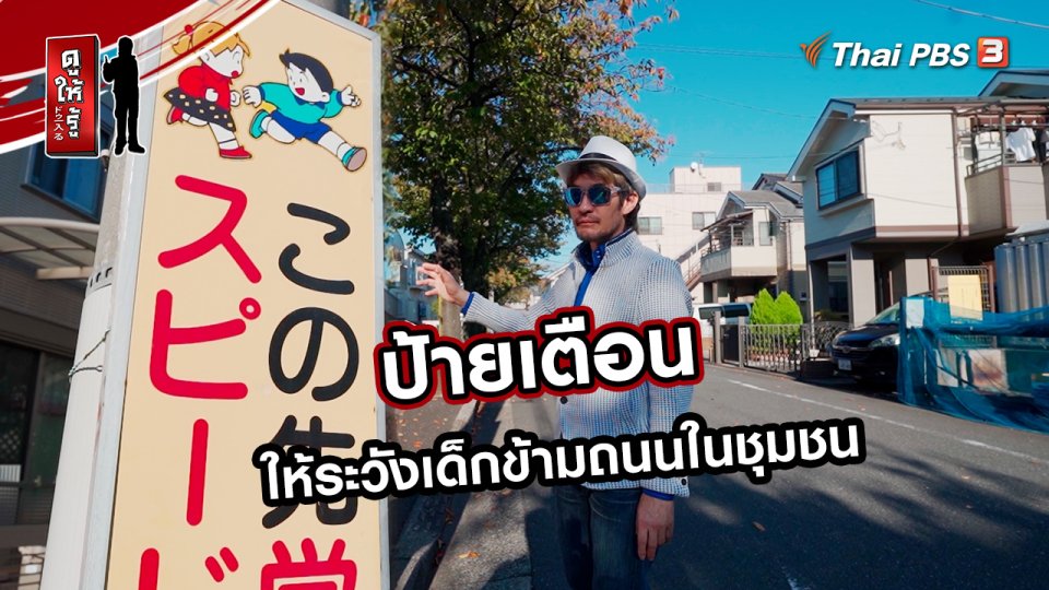 ​รู้ให้ลึกเรื่องญี่ปุ่น : ป้ายเตือนให้ระวังเด็กข้ามถนนในชุมชน