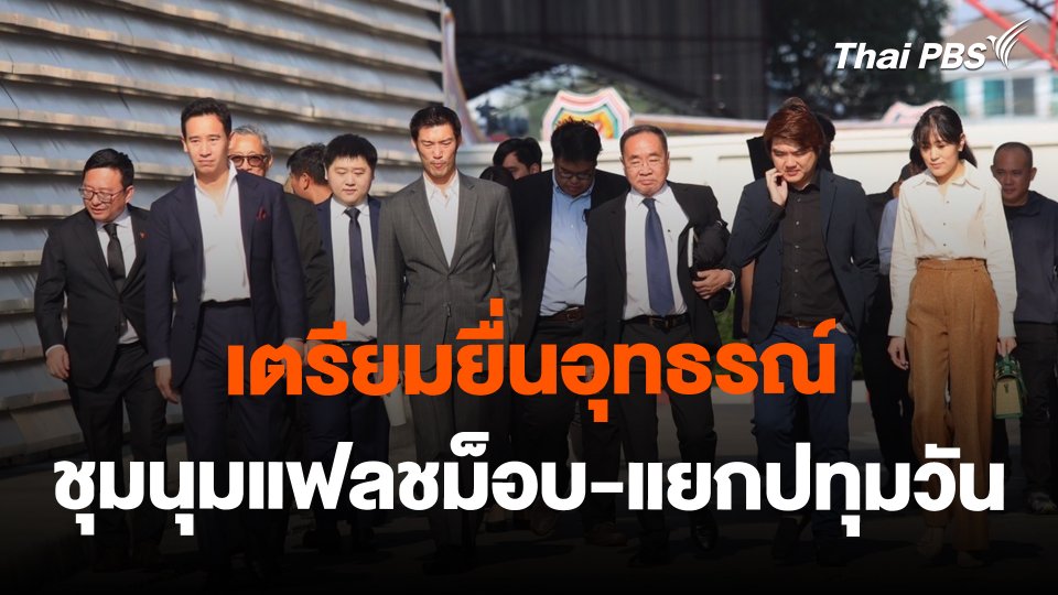 ​เตรียมยื่นอุทธรณ์ชุมนุมแฟลชม็อบ-แยกปทุมวัน
