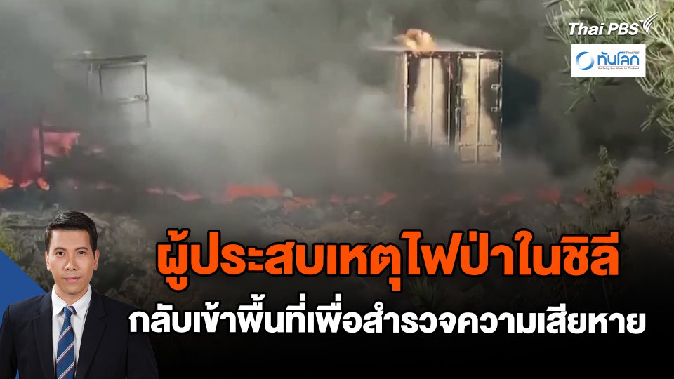 ผู้ประสบเหตุไฟป่าในชิลี กลับเข้าพื้นที่เพื่อสำรวจความเสียหาย
