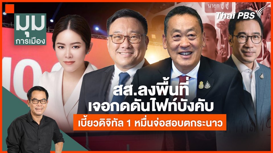 สส. เจอแรงกดดัน ปม "เงินดิจิทัล" จ่อสอบตก