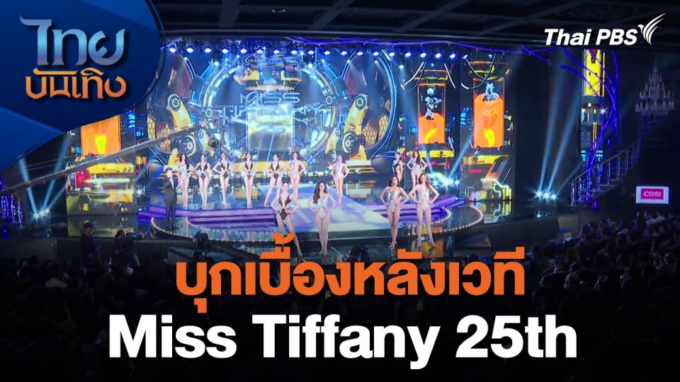 เยี่ยมมองกองถ่ายกับ สรี มามะ : บุกเบื้องหลังเวที Miss Tiffany 25th