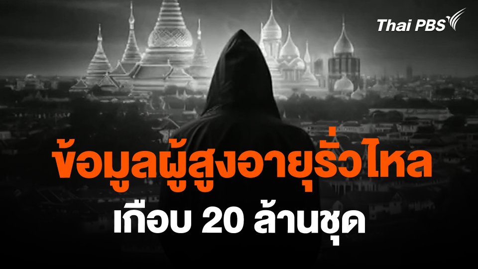 ​ข้อมูลผู้สูงอายุรั่วไหล เกือบ 20 ล้านชุด