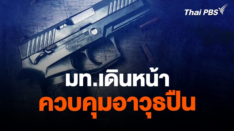 ​มท.เดินหน้าควบคุมอาวุธปืน