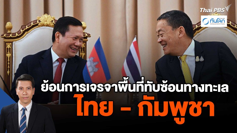 ​ย้อนการเจรจาพื้นที่ทับซ้อนทางทะเลไทย - กัมพูชา
