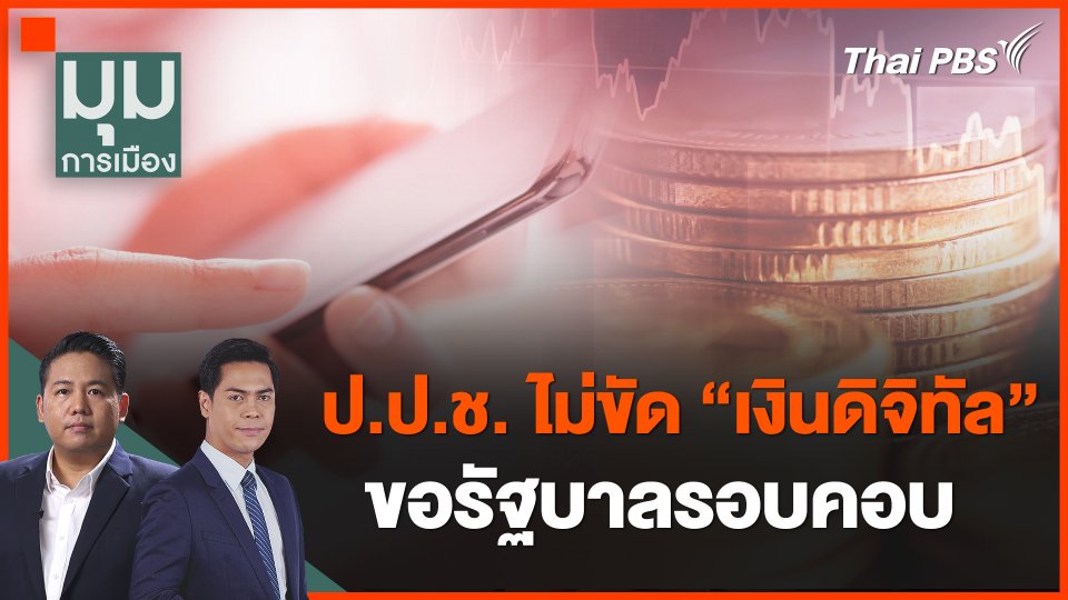 ป.ป.ช. ไม่ขัด "เงินดิจิทัล" ขอรัฐบาลรอบคอบ