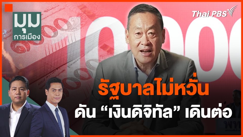 รัฐบาลไม่หวั่นดัน "เงินดิจิทัล" เดินต่อ