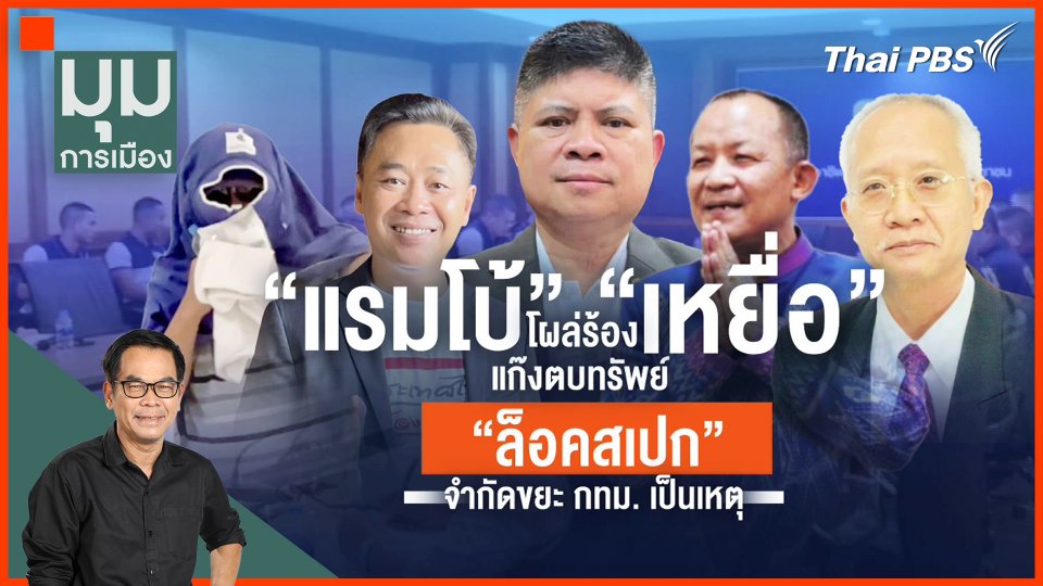 "แรมโบ้" โผล่ร้อง "เหยื่อตบทรัพย์"