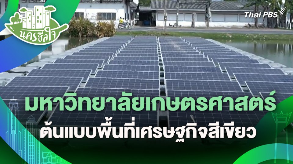 นครฮีลใจ : มหาวิทยาลัยเกษตรศาสตร์ ต้นแบบพื้นที่เศรษฐกิจสีเขียว