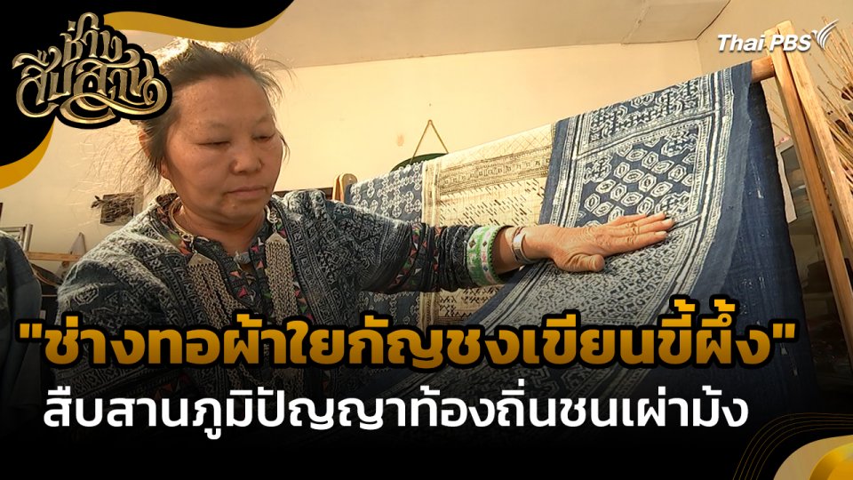 ช่างสืบสาน : "ช่างทอผ้าใยกัญชงเขียนขี้ผึ้ง" สืบสานภูมิปัญญาท้องถิ่นชนเผ่าม้ง
