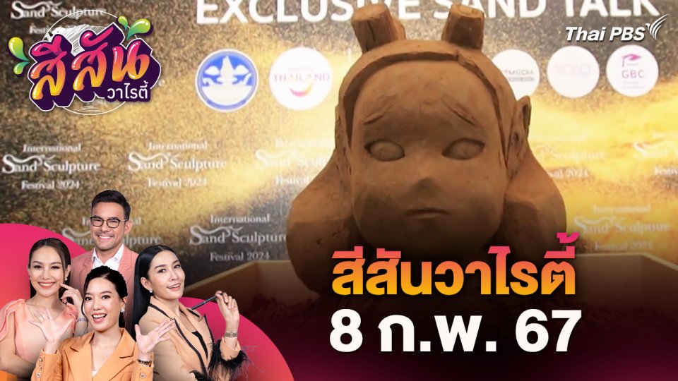 สีสันวาไรตี้ (8 ก.พ. 67)