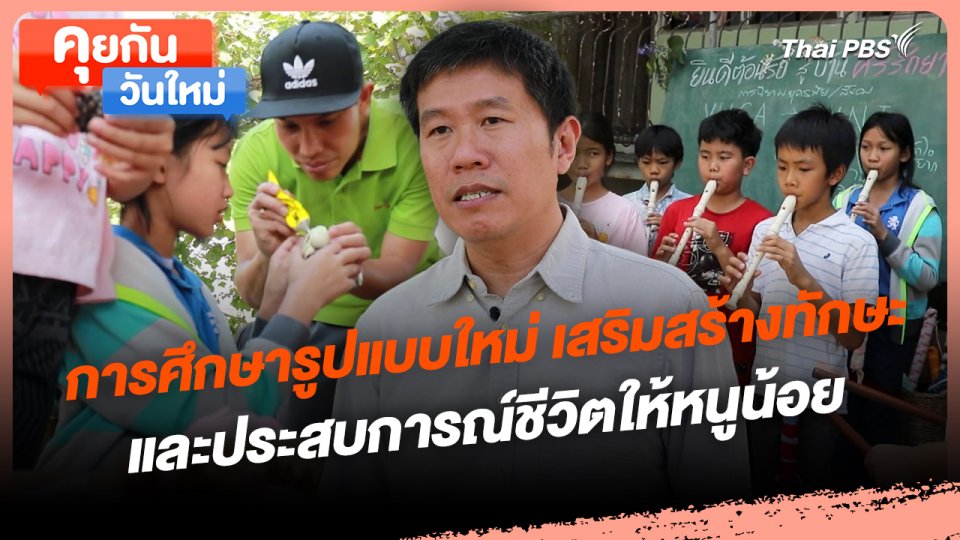 คุยกันวันใหม่ : การศึกษารูปแบบใหม่ เสริมสร้างทักษะและประสบการณ์ชีวิตให้หนูน้อย