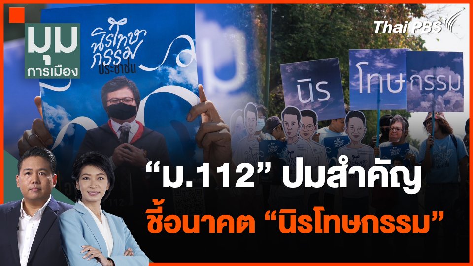 "ม.112" ปมสำคัญชี้อนาคต "นิรโทษกรรม"