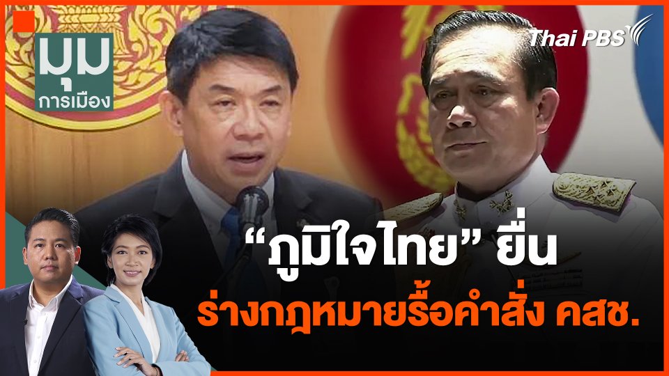 ภูมิใจไทย" ยื่นร่างกฎหมายรื้อคำสั่ง คสช.