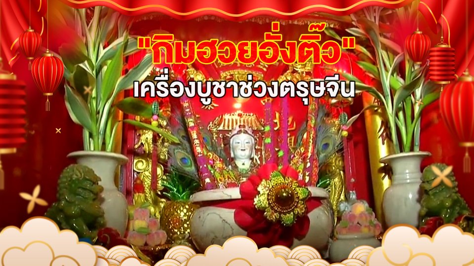 เรื่องนี้มีตำนาน : "กิมฮวยอั่งติ๊ว" เครื่องบูชาช่วงตรุษจีน