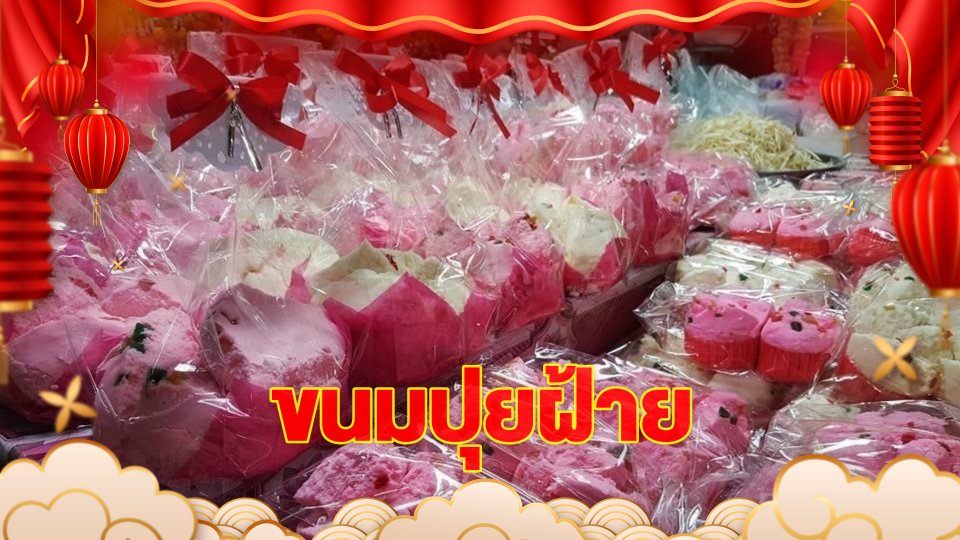 ครัวนารี : เมนู ขนมปุยฝ้าย