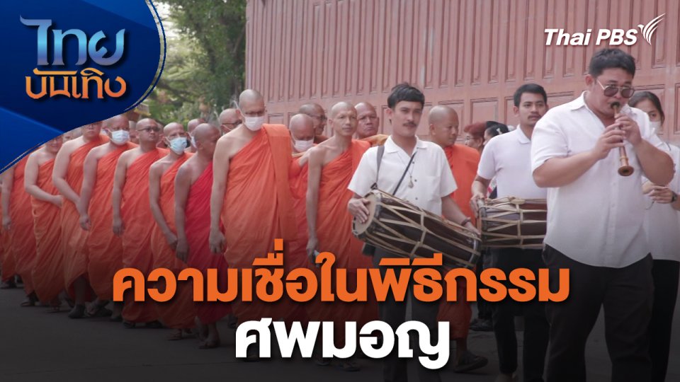 เรื่องนี้มีตำนาน : ความเชื่อในพิธีกรรมศพมอญ