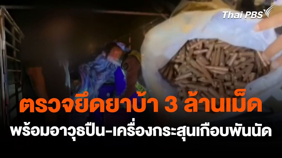 ตรวจยึดยาบ้า 3 ล้านเม็ด พร้อมอาวุธปืน-เครื่องกระสุนเกือบพันนัด