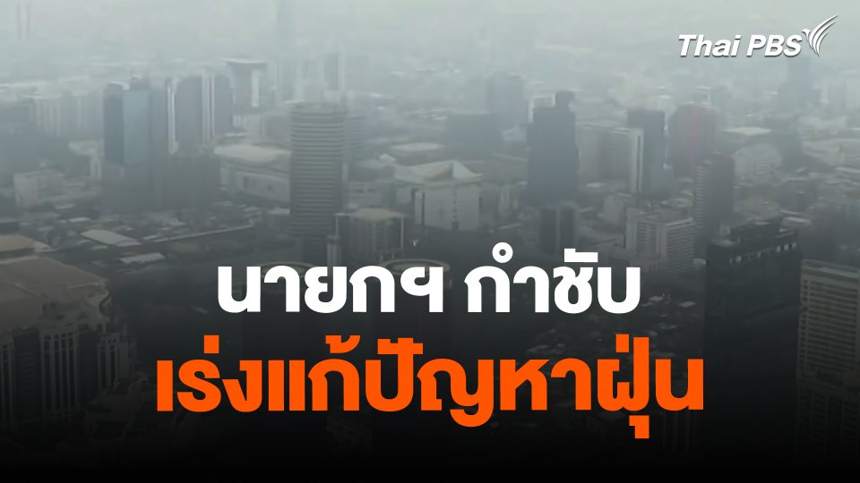 ​นายกฯ กำชับเร่งแก้ปัญหาฝุ่น