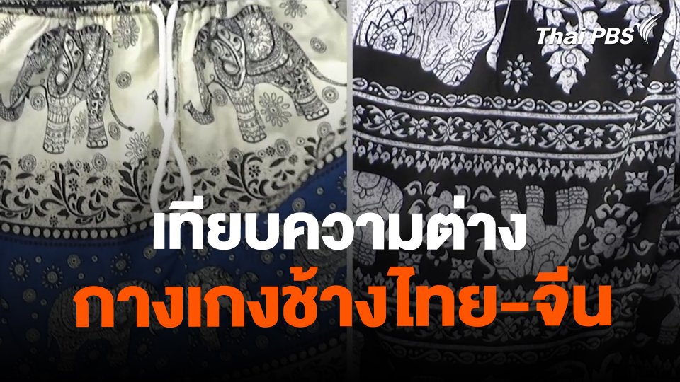 ​เทียบความต่าง กางเกงช้างไทย-จีน