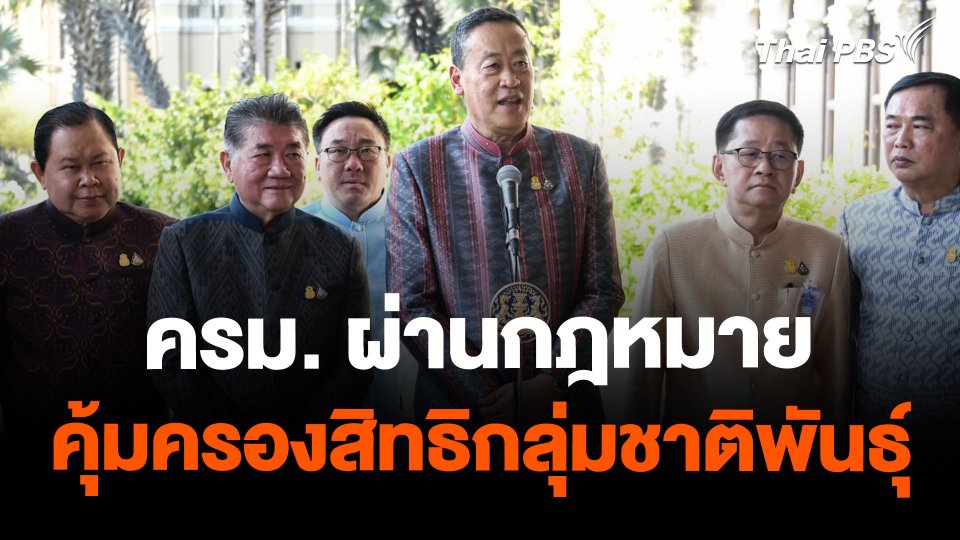 ครม. ผ่านกฎหมายคุ้มครองสิทธิกลุ่มชาติพันธุ์