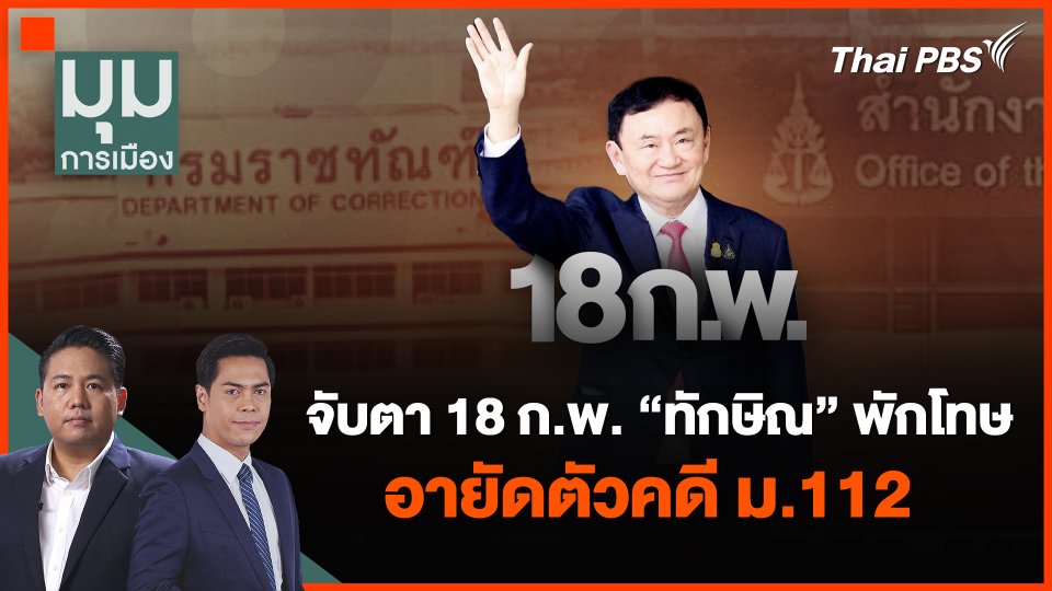 จับตา 18 ก.พ. "ทักษิณ" พักโทษ-อายัดตัวคดี ม.112
