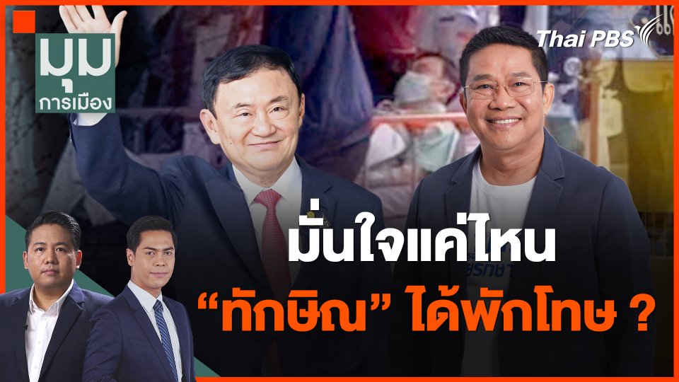 มั่นใจแค่ไหน "ทักษิณ" ได้พักโทษ ?