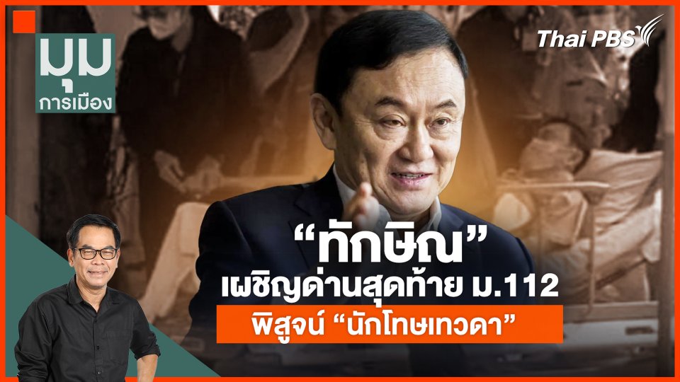 "ทักษิณ" เผชิญด่านสุดท้าย ม.112 พิสูจน์ "นักโทษเทวดา"