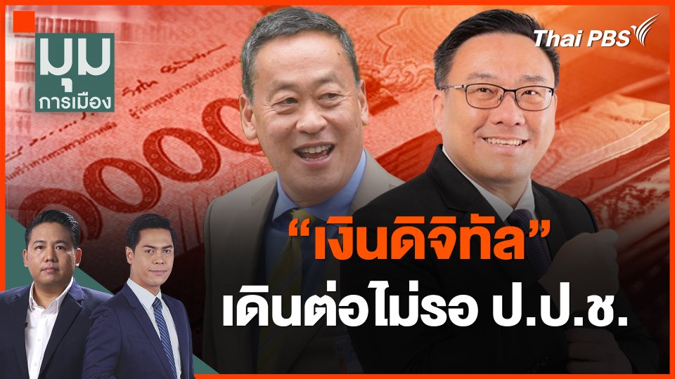 "เงินดิจิทัล" เดินต่อไม่รอ ป.ป.ช.