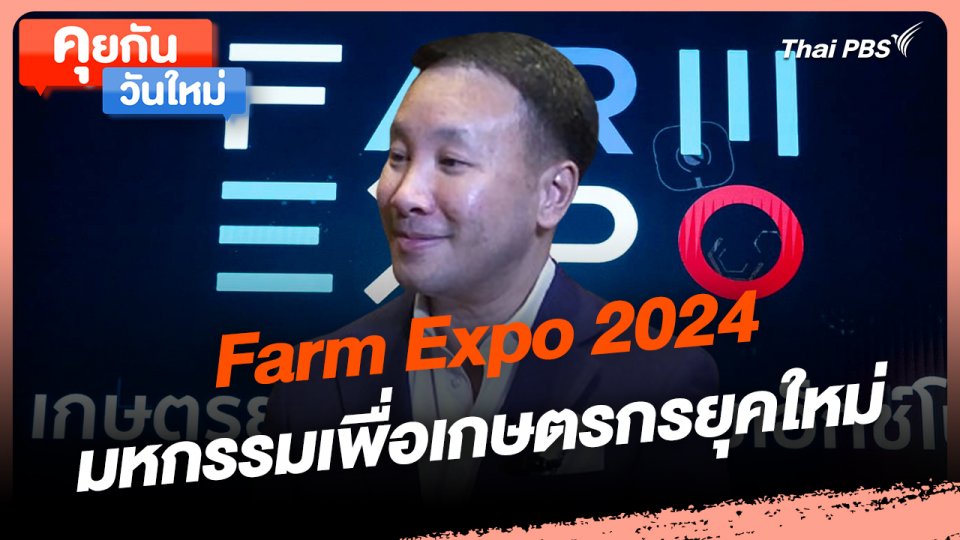 คุยกันวันใหม่ : Farm Expo 2024 มหกรรมเพื่อเกษตรกรยุคใหม่