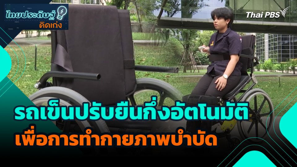 ไทยประดิษฐ์คิดเก่ง : รถเข็นปรับยืนกึ่งอัตโนมัติเพื่อการทำกายภาพบำบัด