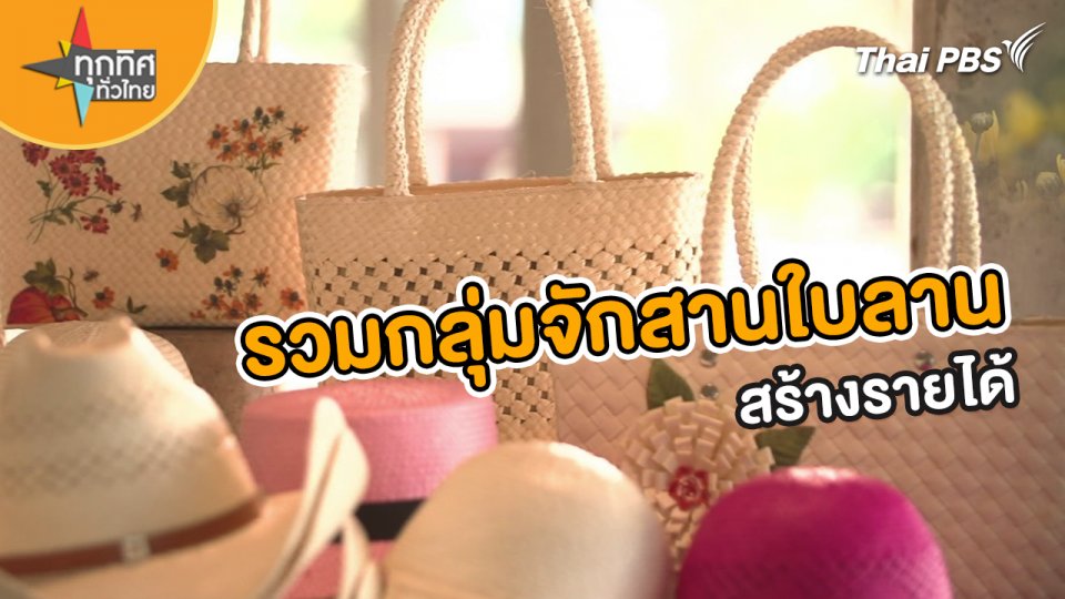 ​อาชีพทั่วไทย : รวมกลุ่มจักสานใบลานสร้างรายได้