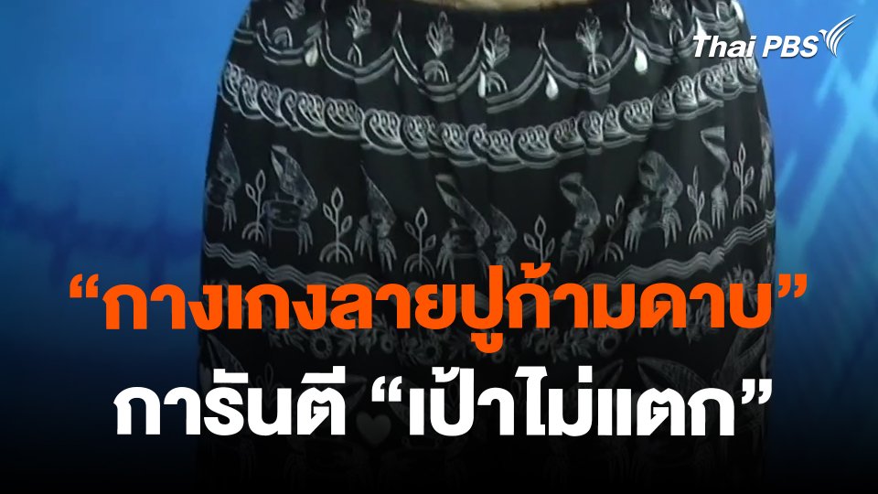 "กางเกงลายปูก้ามดาบ" ผ้าไหมอิตาลีการันตี "เป้าไม่แตก"