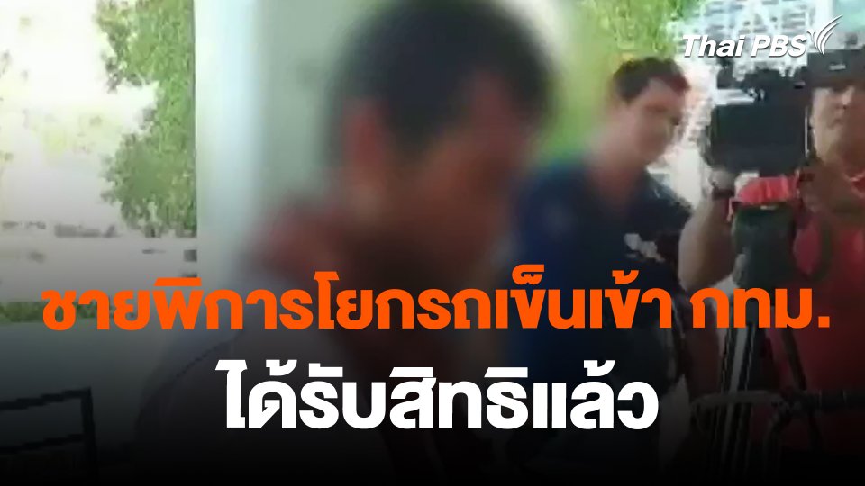 ชายพิการโยกรถเข็นเข้า กทม. ได้รับสิทธิแล้ว