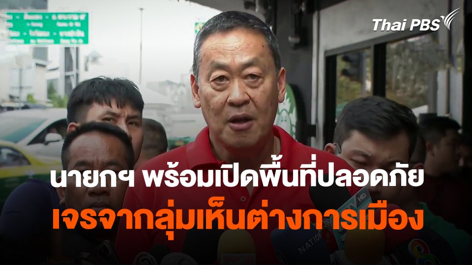นายกฯ พร้อมเปิดพื้นที่ปลอดภัย เจรจากลุ่มเห็นต่างการเมือง