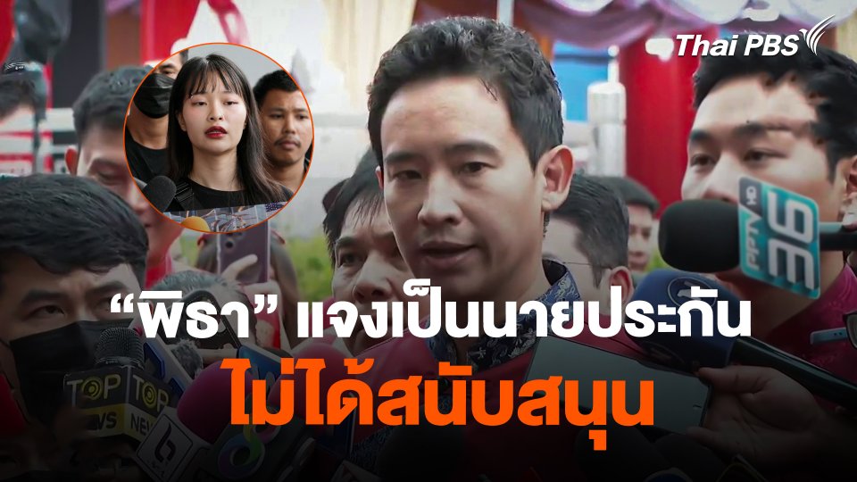 "พิธา" แจงเป็นนายประกัน ไม่ได้สนับสนุน