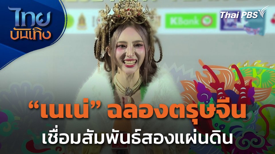 "เนเน่ พรนับพัน" ฉลองตรุษจีน เชื่อมสัมพันธ์สองแผ่นดิน