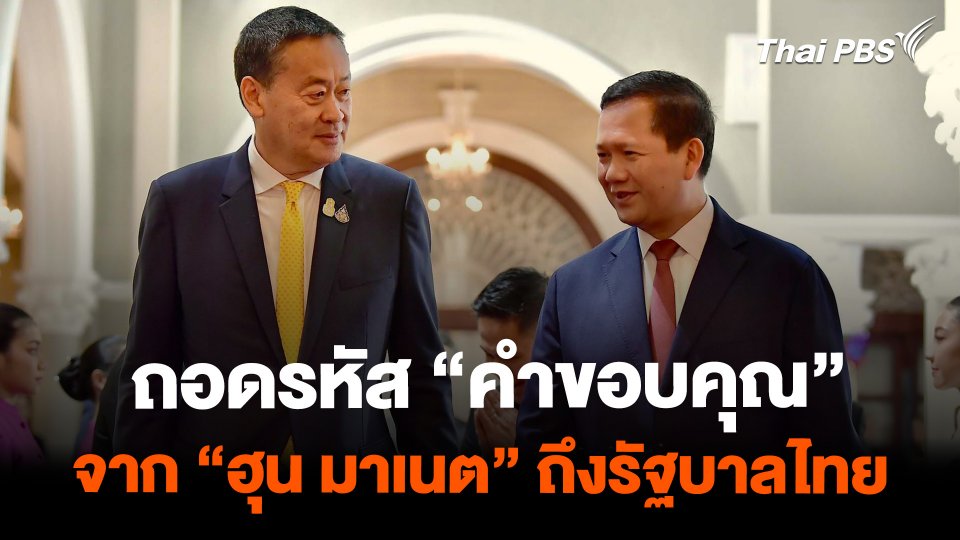 ถอดรหัส “คำขอบคุณ” จาก “ฮุน มาเนต” ถึงรัฐบาลไทย