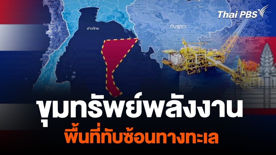 ขุมทรัพย์พลังงาน พื้นที่ทับซ้อนทางทะเล