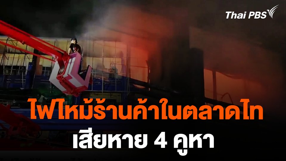 ไฟไหม้ร้านผลไม้แปรรูปในตลาดไทลุกลามไป 4 คูหา