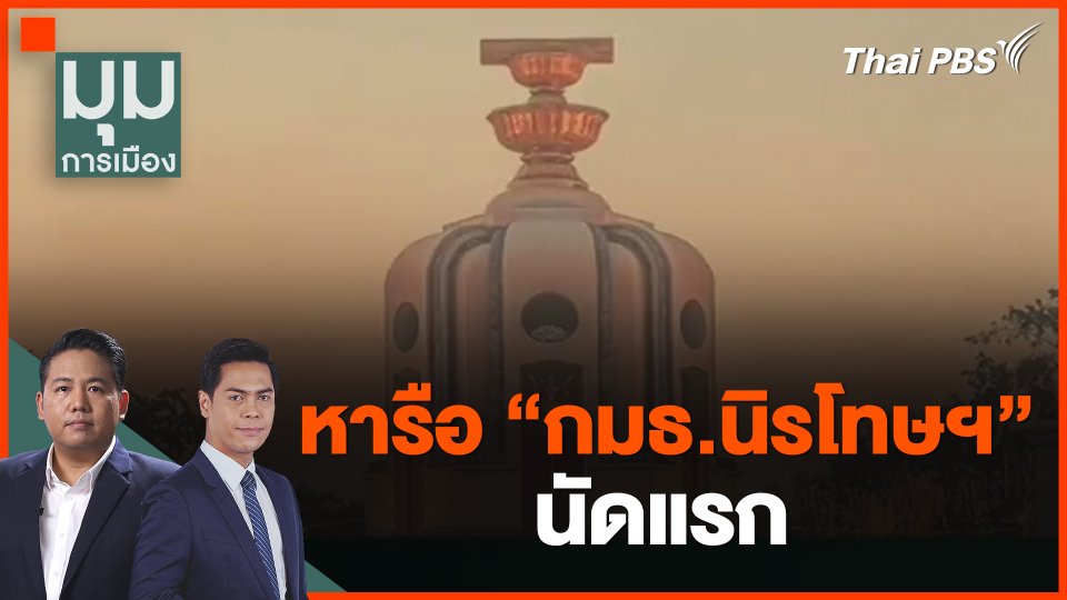 หารือ "กมธ.นิรโทษฯ" นัดแรก