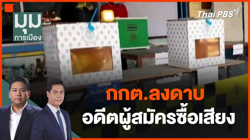 กกต.ลงดาบ อดีตผู้สมัครซื้อเสียง