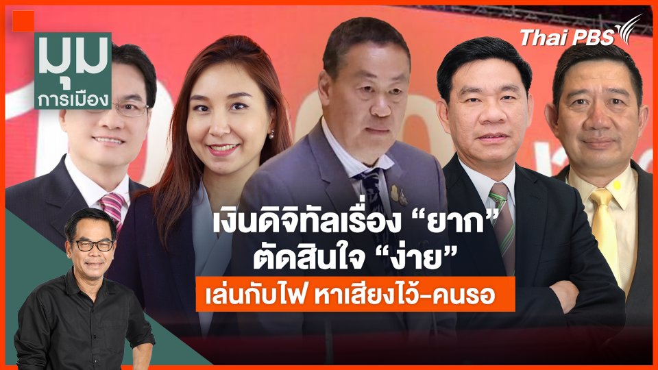 เงินดิจิทัล เรื่องยากตัดสินใจง่าย เล่นกับไฟ หาเสียงไว้-คนรอ