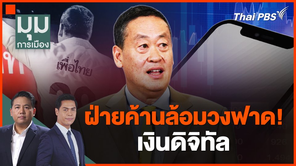 ฝ่ายค้านล้อมวงฟาด! เงินดิจิทัล